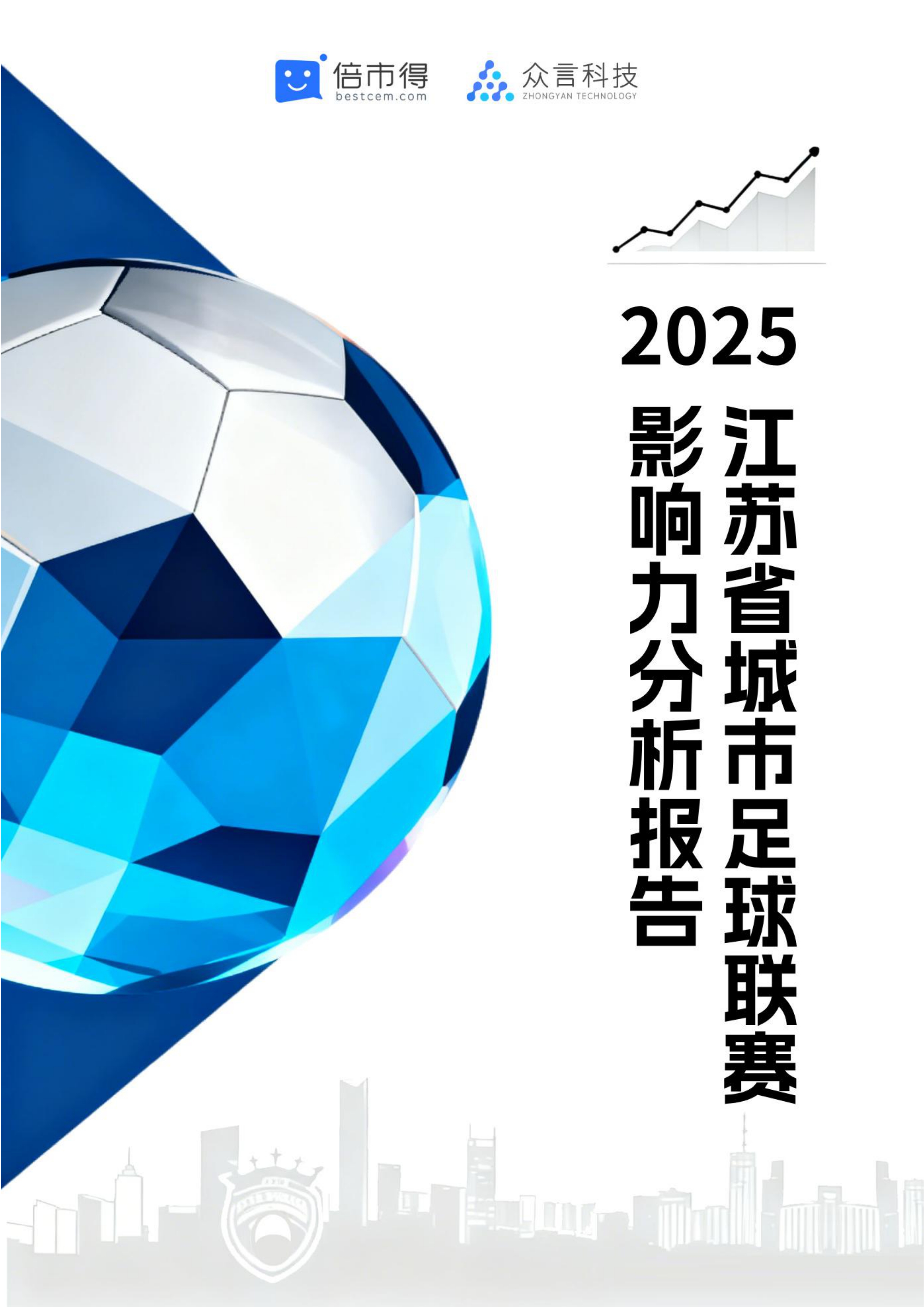 倍市得：2025年江苏省城市足球联赛影响力分析报告海报