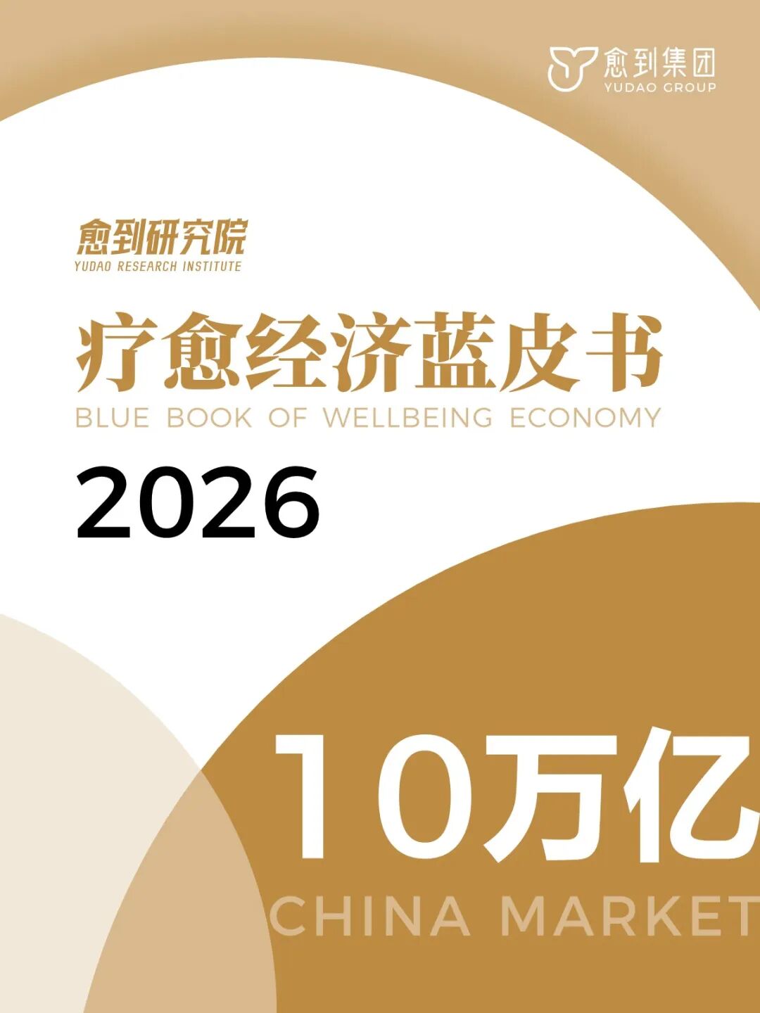 愈到研究院：2026年疗愈经济蓝皮书（简版）海报