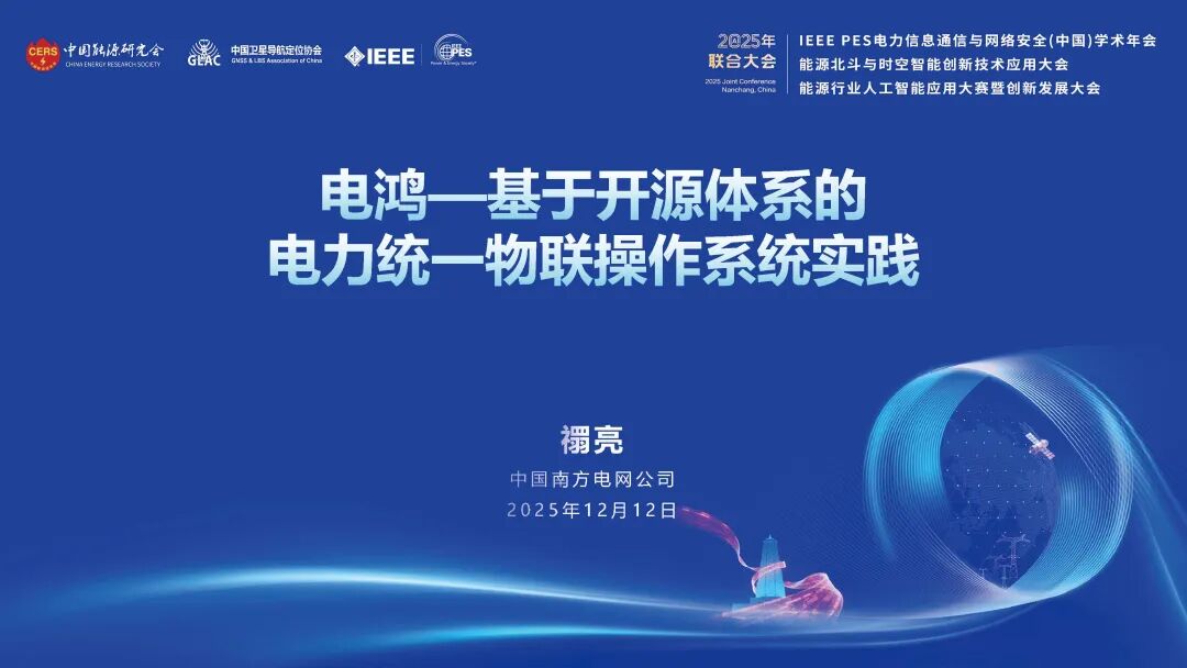 南方电网（禤亮）：2026年电鸿-基于开源体系的电力统一物联操作系统实践报告海报