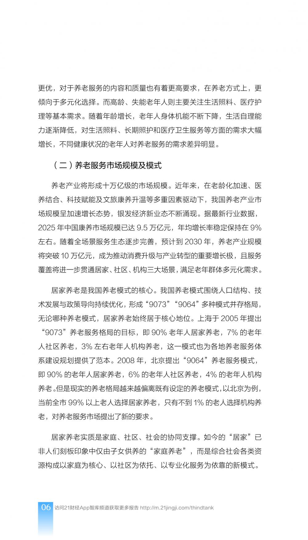 21财经：2025年中国居家养老服务师职业发展报告_第8页