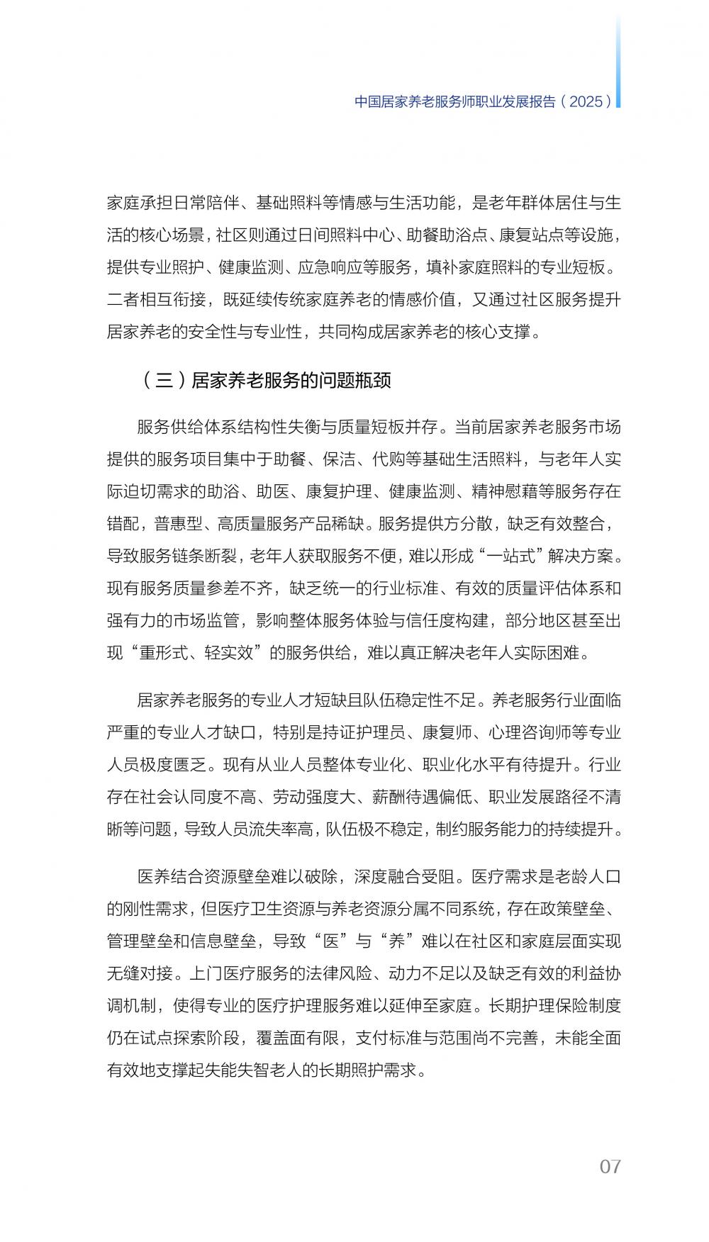 21财经：2025年中国居家养老服务师职业发展报告_第9页