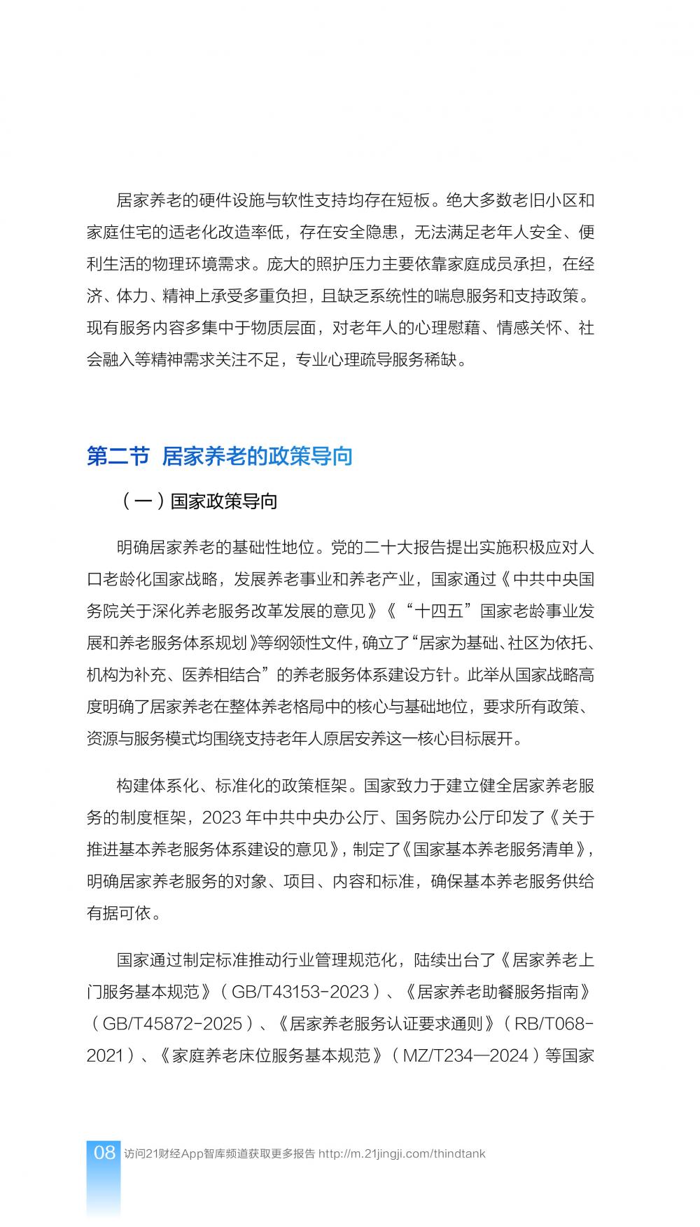 21财经：2025年中国居家养老服务师职业发展报告_第10页