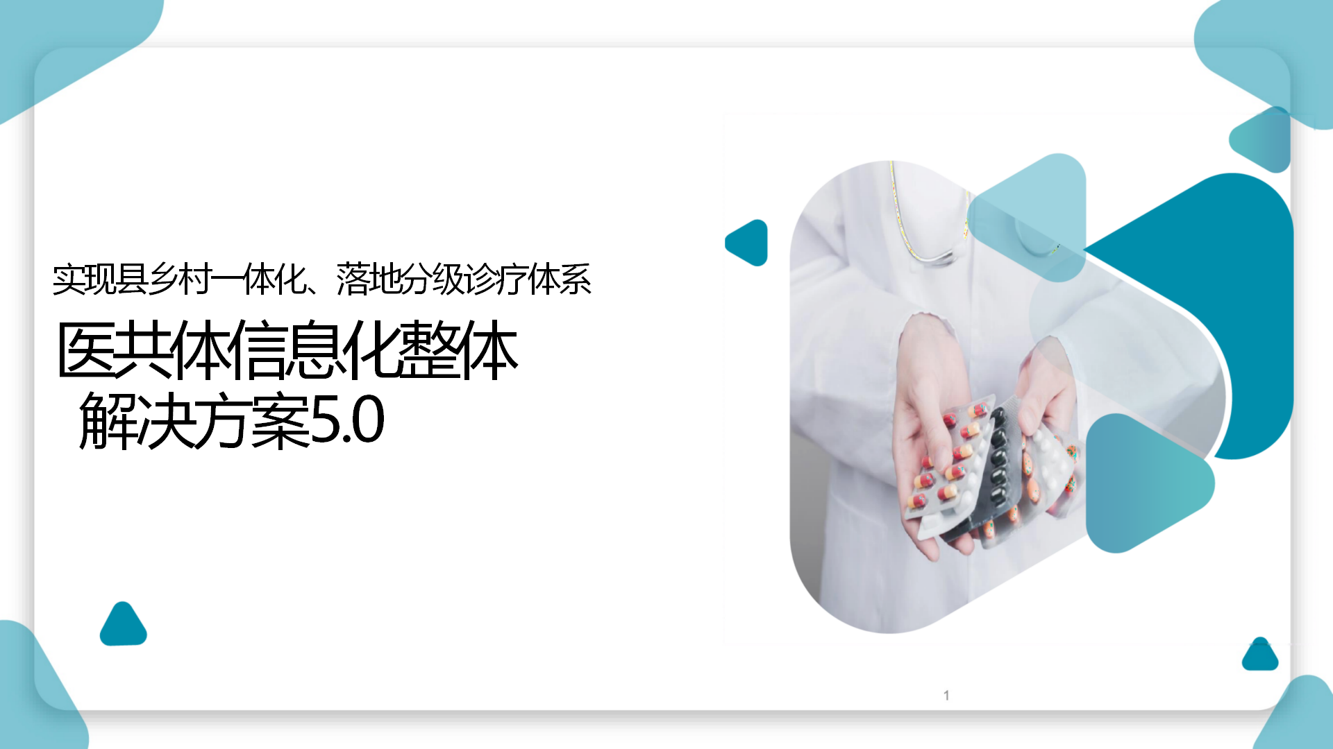 医共体信息化整体解决方案海报