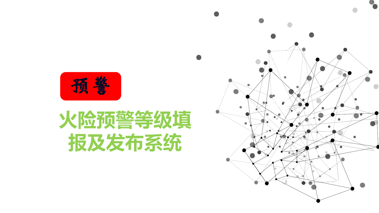 森林防火解决方案_第10页