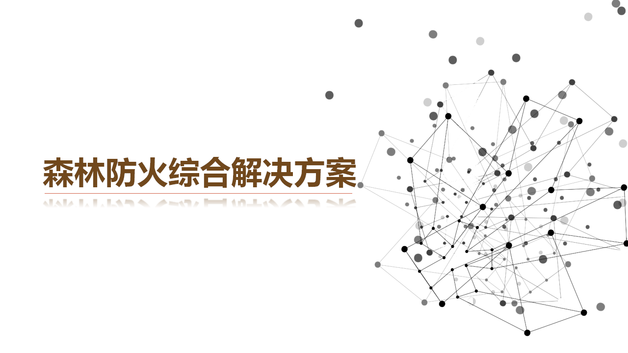 森林防火解决方案海报