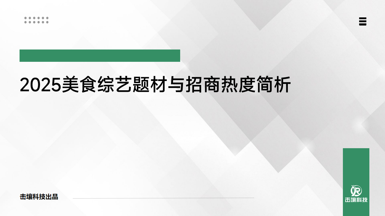 击壤科技：2025美食综艺题材与招商热度简析报告海报