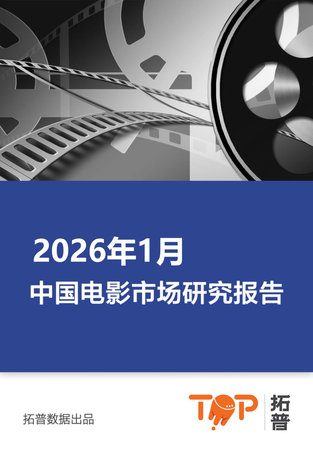 拓普数据：2026年1月中国电影市场报告海报