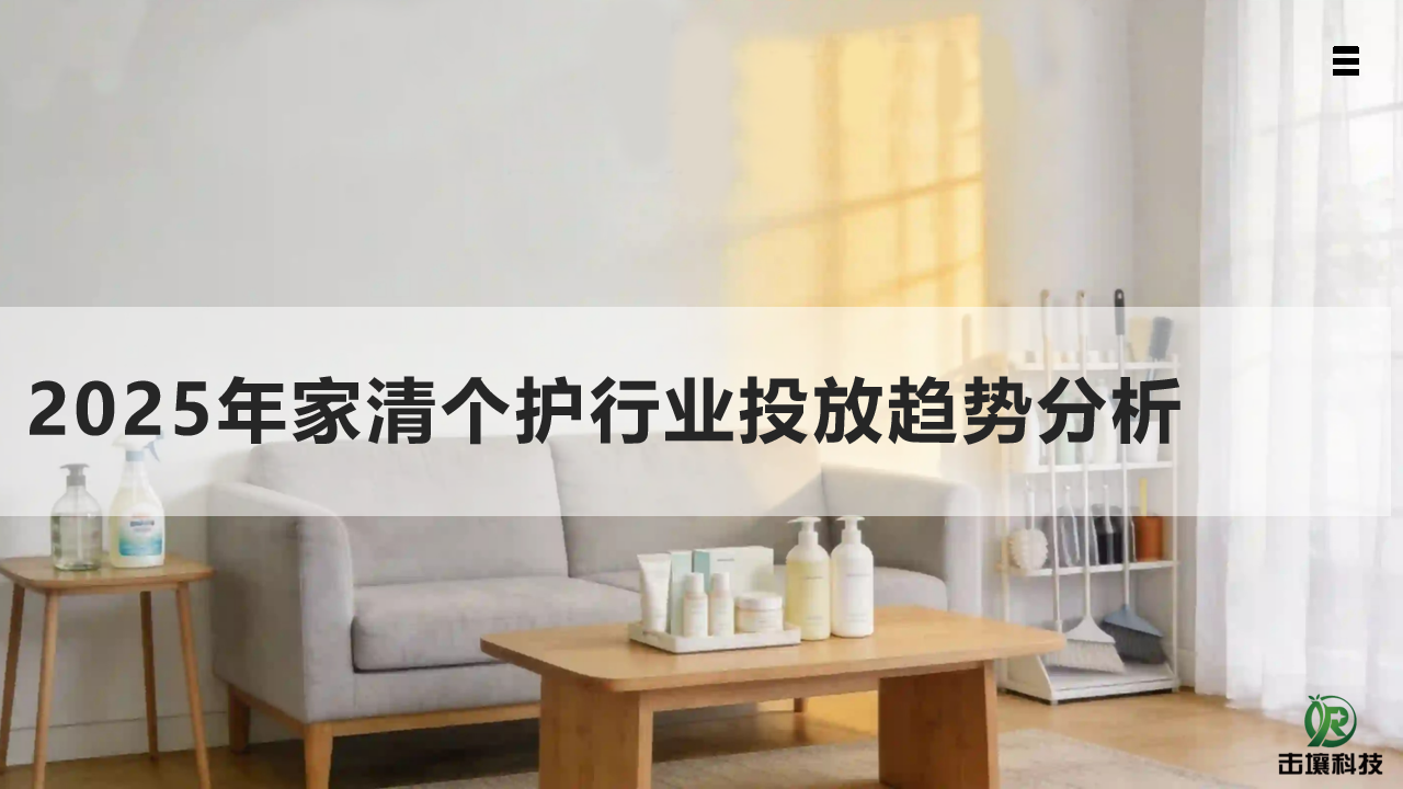 击壤科技：2025年家清个护行业投放趋势分析报告海报