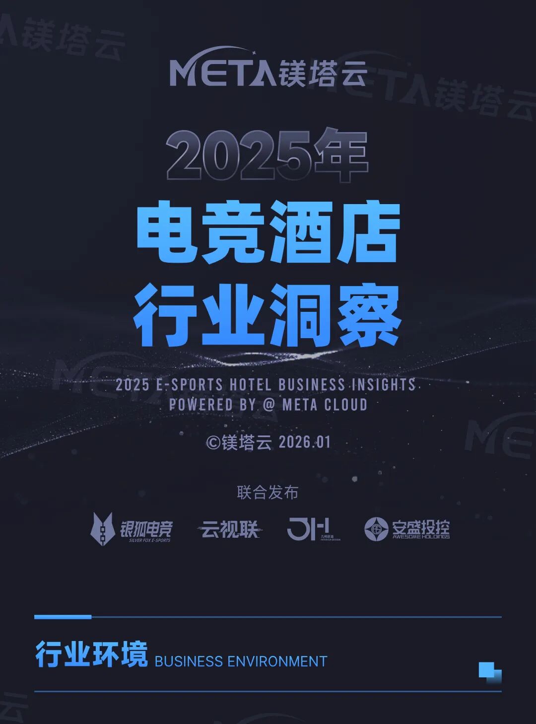 镁塔云：2025年电竞酒店行业洞察报告海报