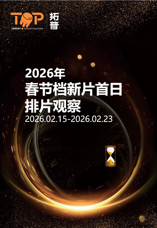 拓普数据：2026春节档新片首日排片观察报告海报