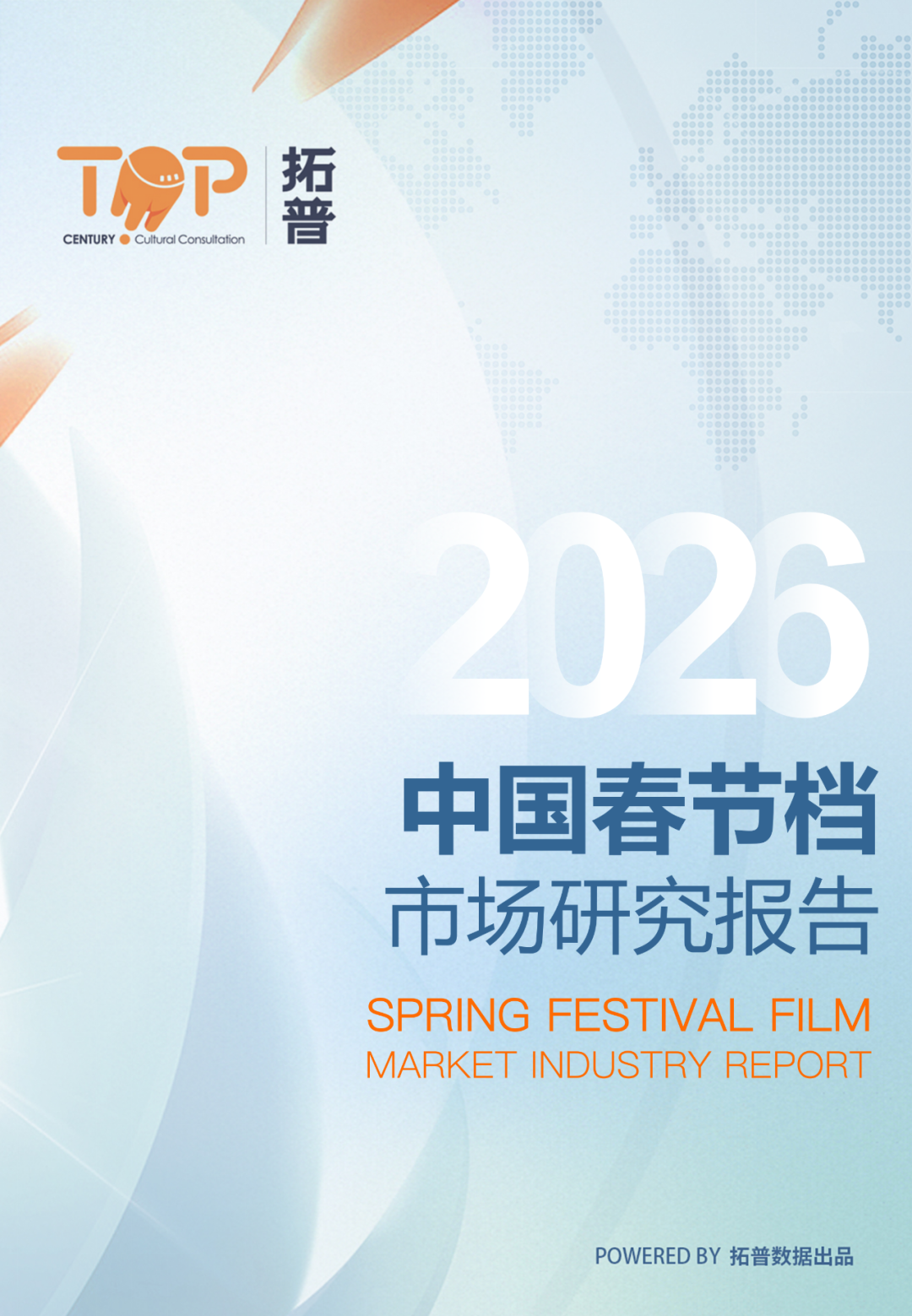 拓普数据：2026年春节档中国电影市场报告海报
