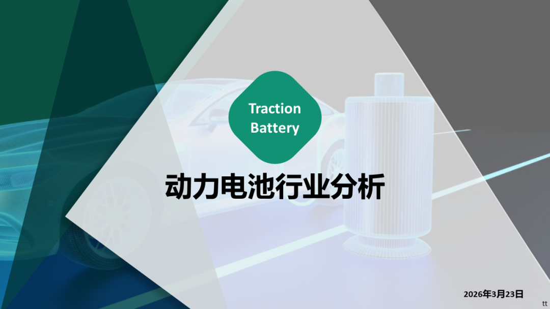 吉图咨询：2026年3月动力电池行业分析海报