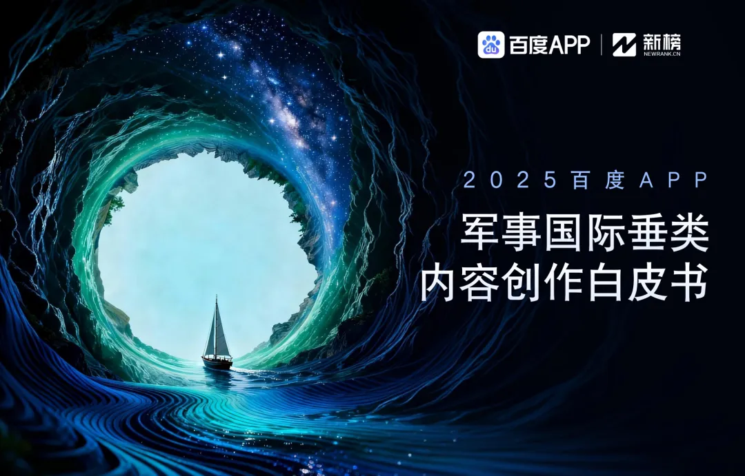百度百家号：2026年百度APP军事国际垂类内容创作白皮书海报