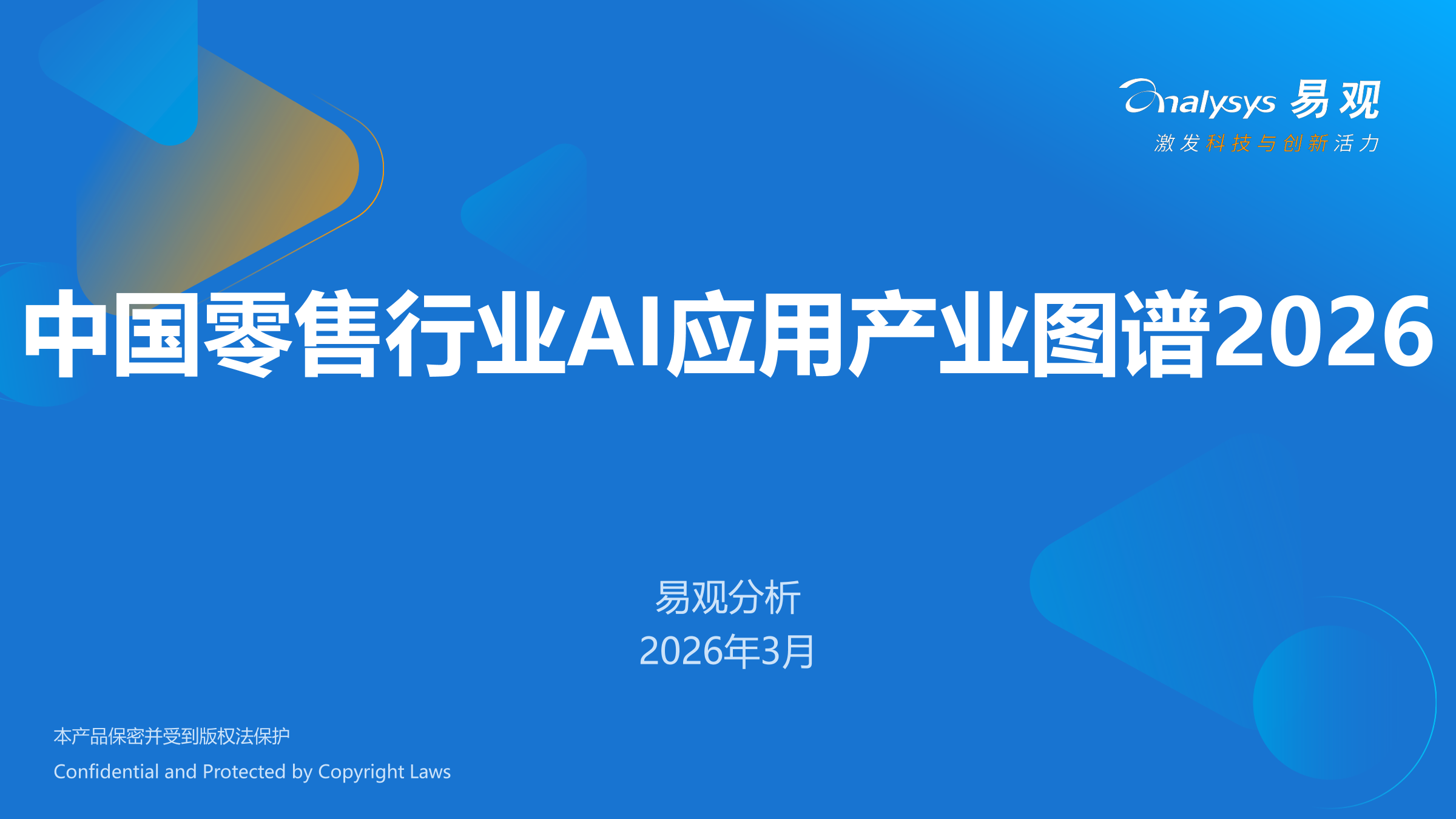 易观分析：中国零售行业AI应用产业图谱2026海报