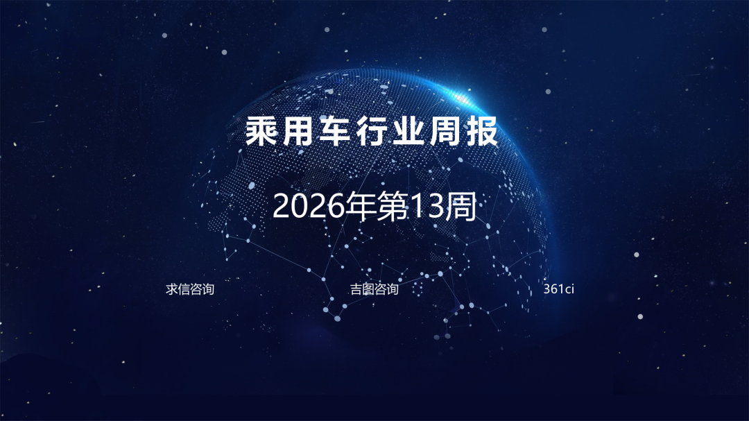 吉图咨询：乘用车行业2026年第13周周报海报