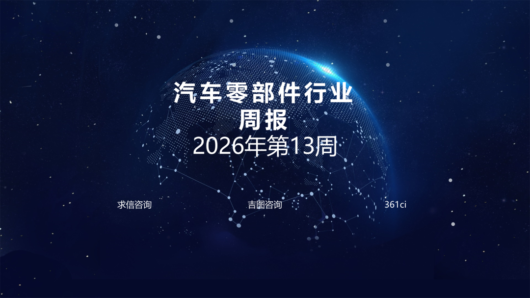 吉图咨询：汽车零部件行业2026年第13周周报海报