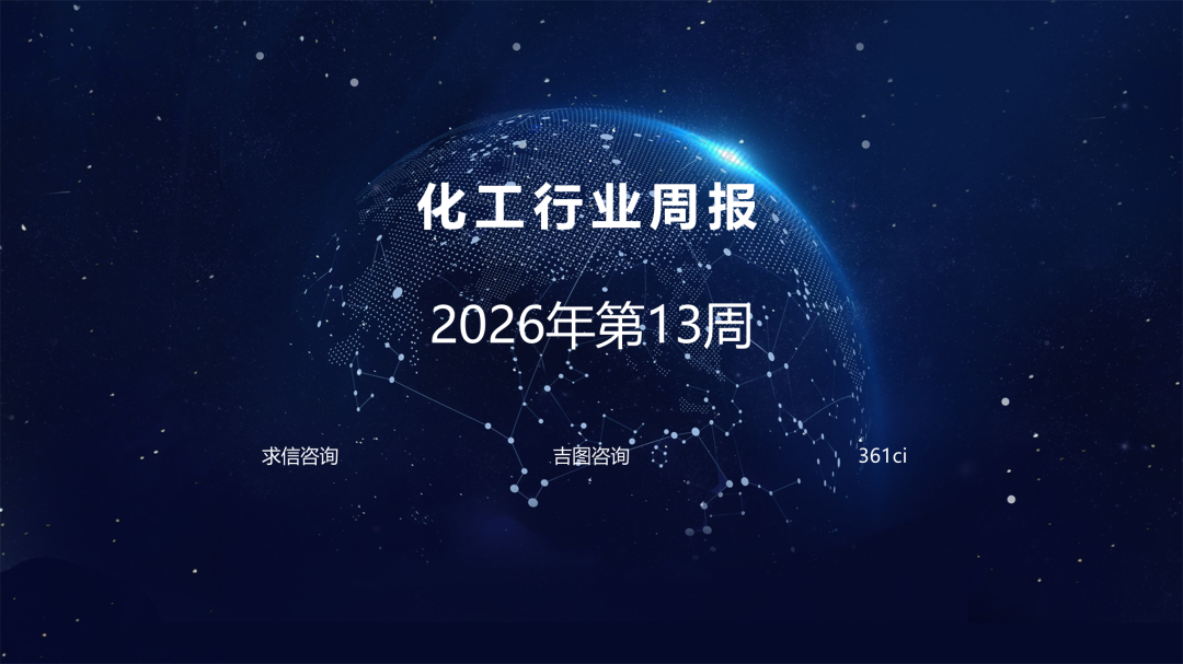 吉图咨询：化工行业2026年第13周周报海报