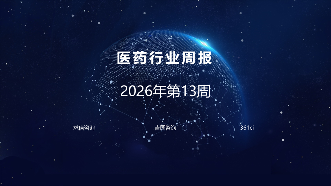 吉图咨询：医药行业2026年第13周周报海报
