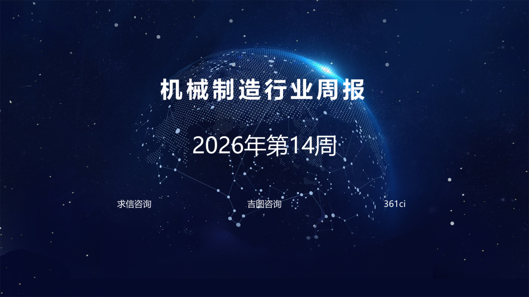 吉图咨询：机械制造行业2026年第14周周报海报