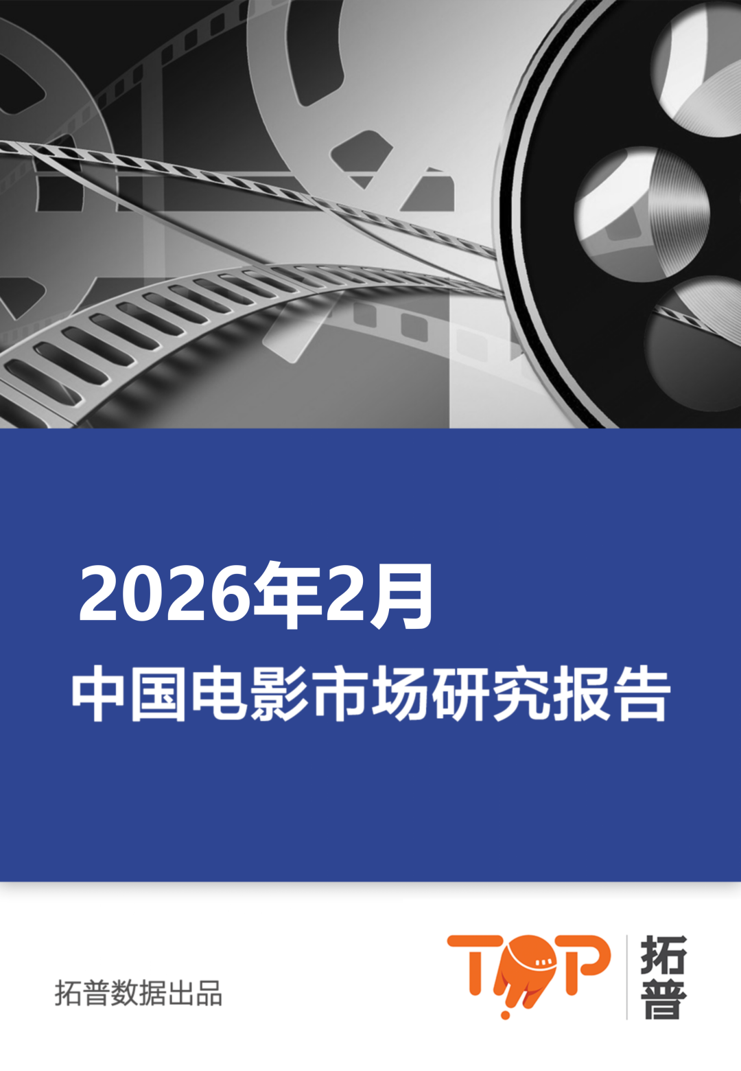 拓普数据：2026年2月中国电影市场报告海报