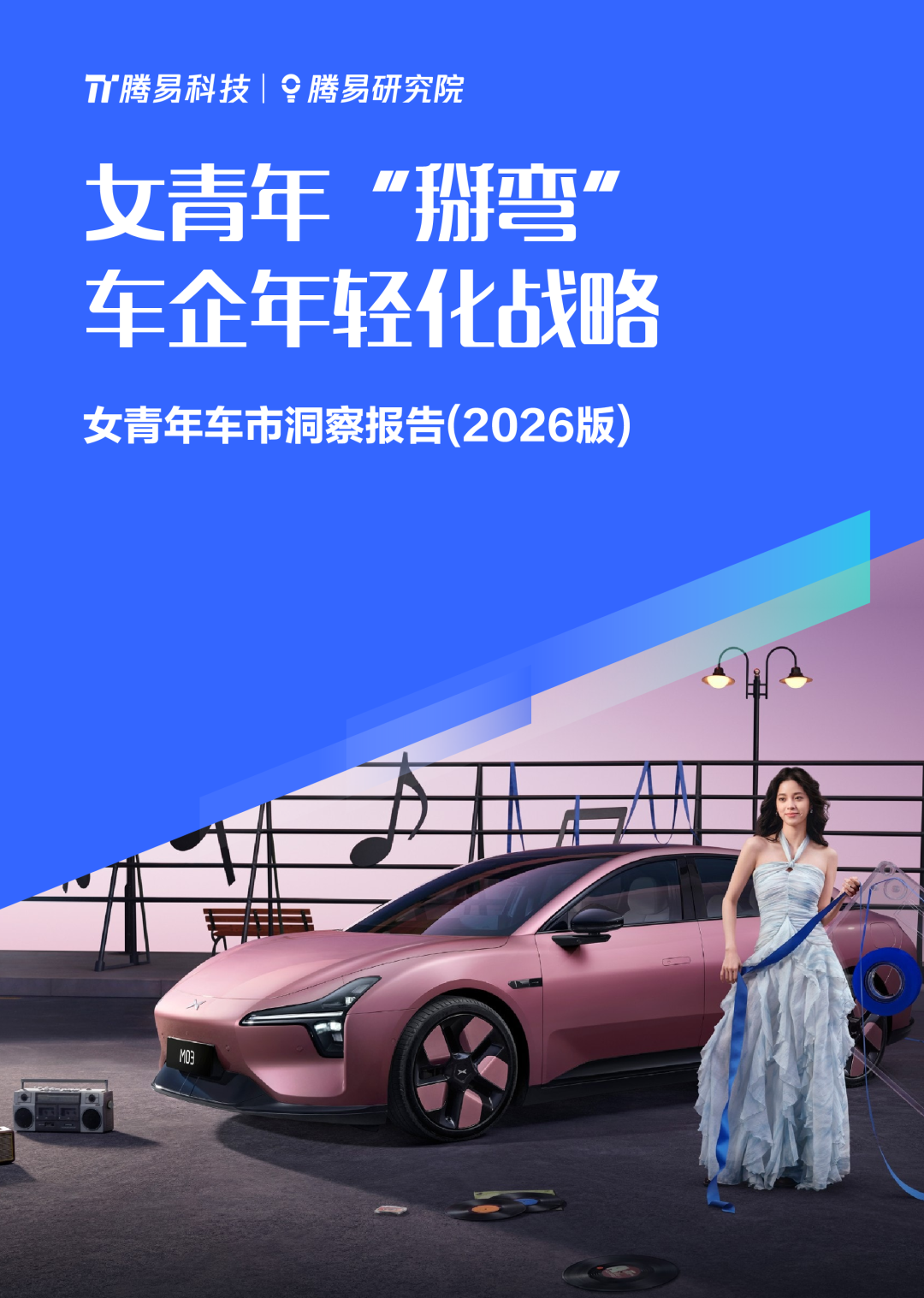腾易科技：女青年车市洞察报告(2026版)_第1页