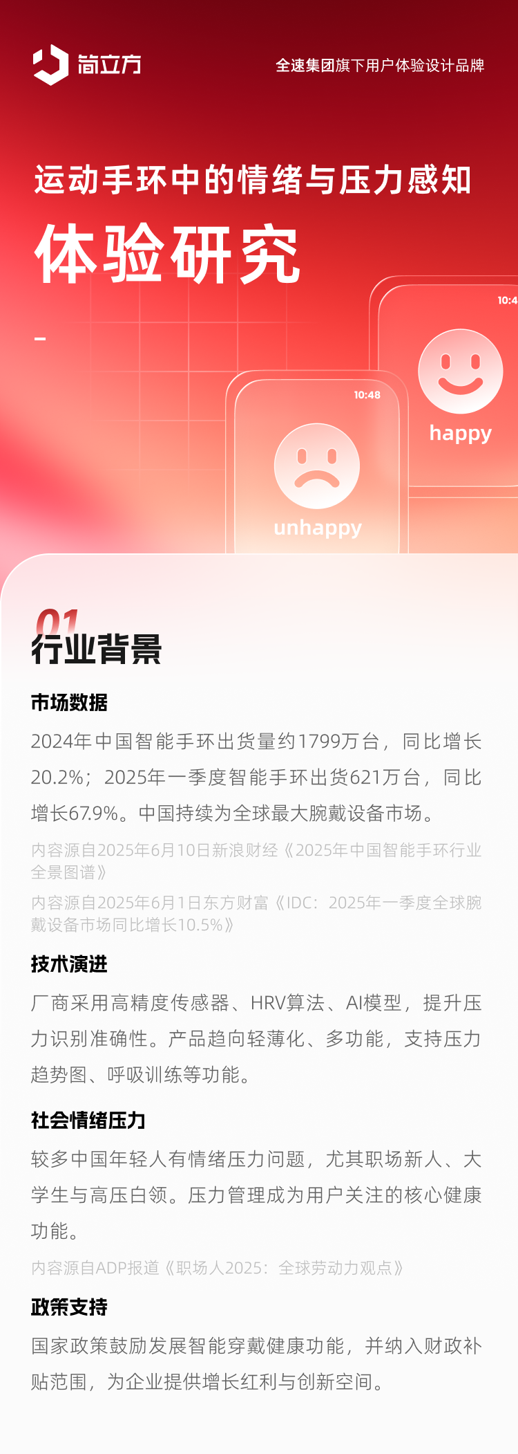 简立方：运动手环中的情绪与压力感知体验研究