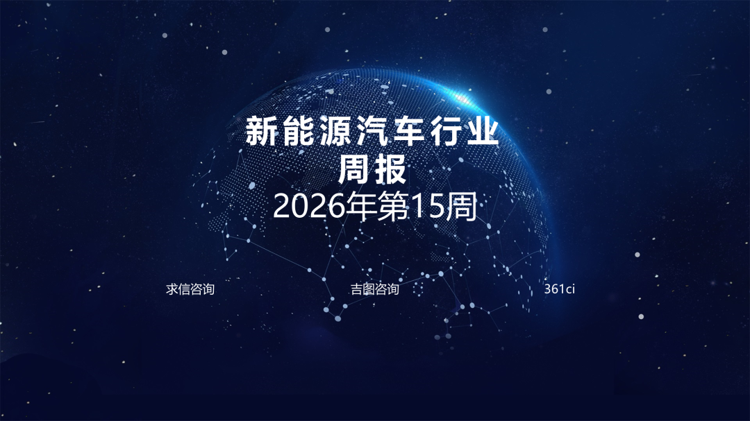 吉图咨询：新能源汽车行业2026年第15周周报