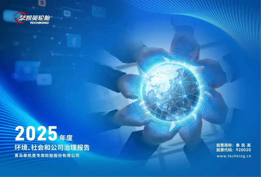 泰凯英轮胎：2025年环境、社会和公司治理（ESG）报告海报