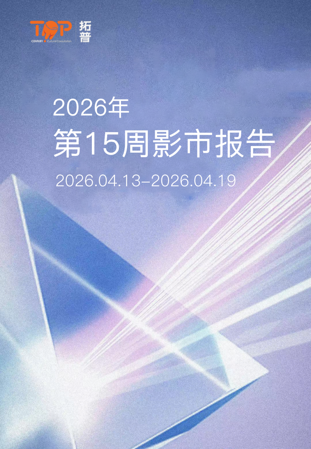 拓普研究：2026年第15周周报：市场延续疲软态势海报