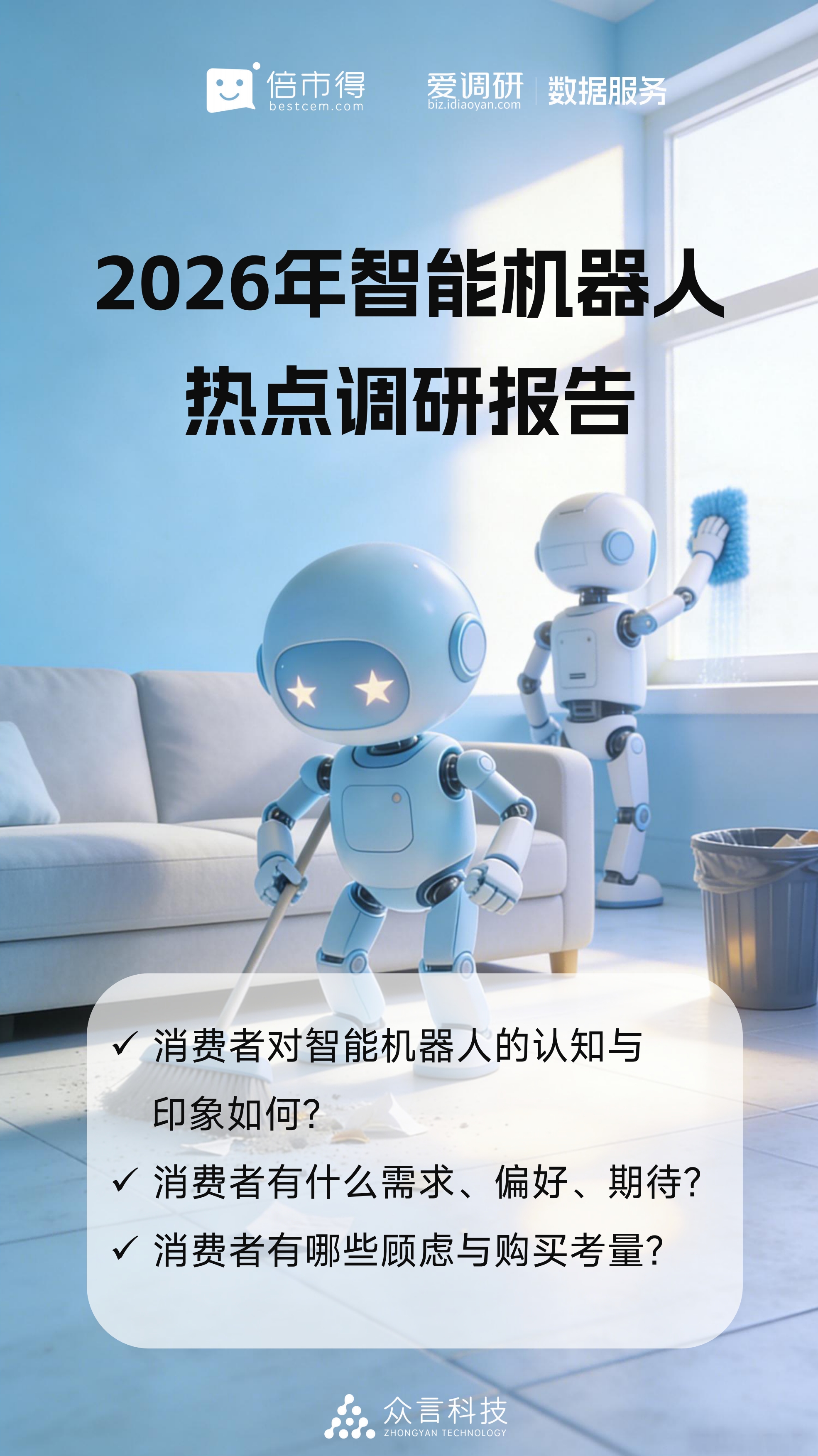 倍市得：2026年智能机器人热点调研报告海报