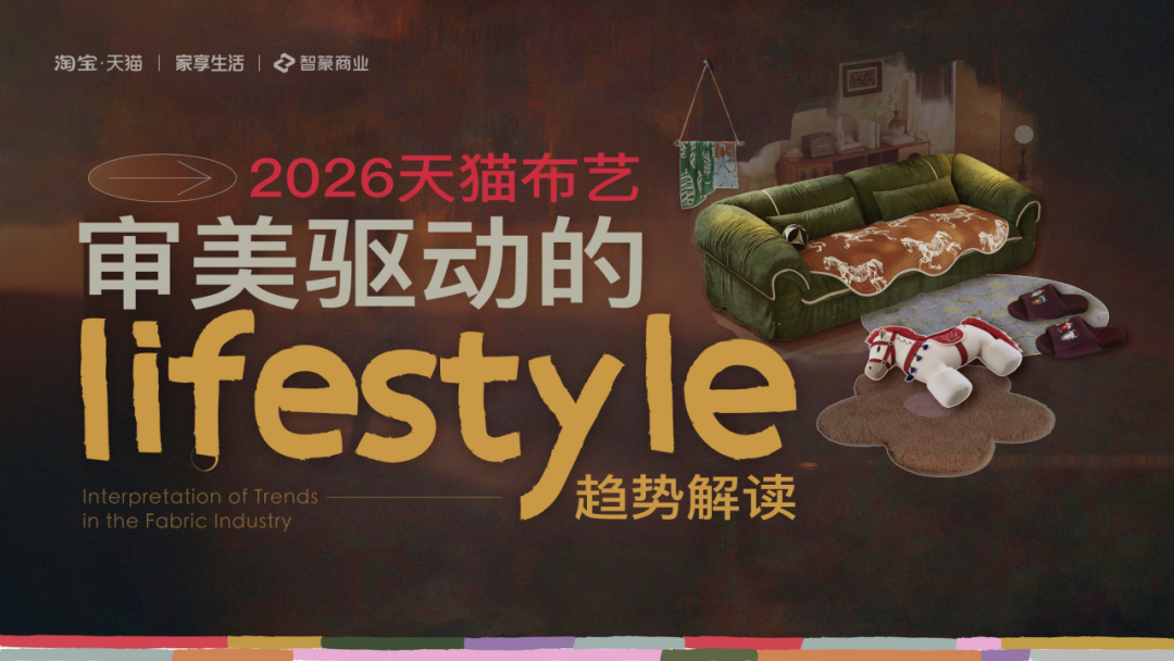 淘宝·天猫：2026年天猫布艺审美驱动的lifestyle趋势解读海报