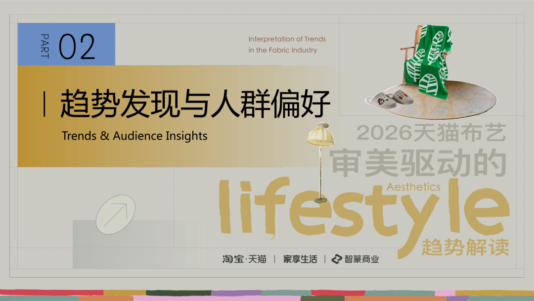 淘宝·天猫：2026年天猫布艺审美驱动的lifestyle趋势解读_第6页