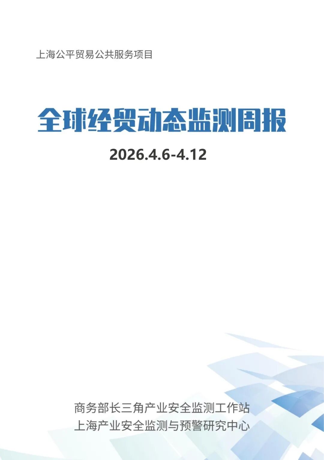 上海产业安全监测与预警研究中心：全球经贸动态与产业安全监测周报（2026.4.6-4.12）