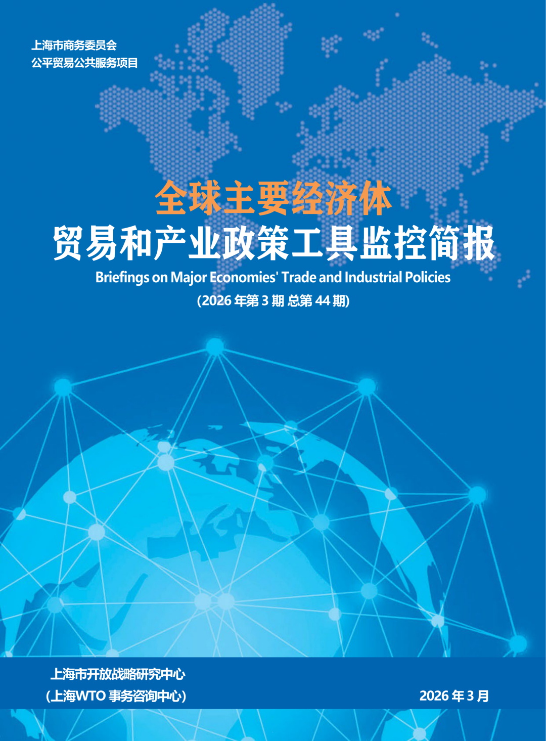 上海市开放战略研究中心：全球主要经济体贸易和产业政策工具监控简报（2026年第3期）海报