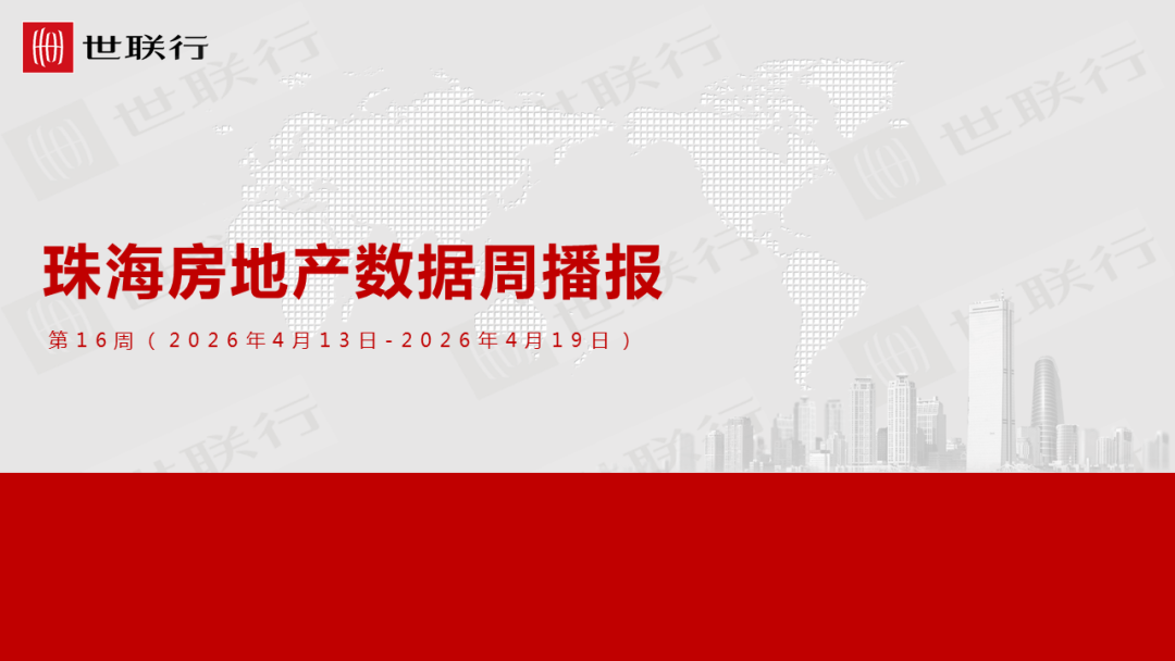 世联行：珠海房地产市场周报-2026年第16周海报