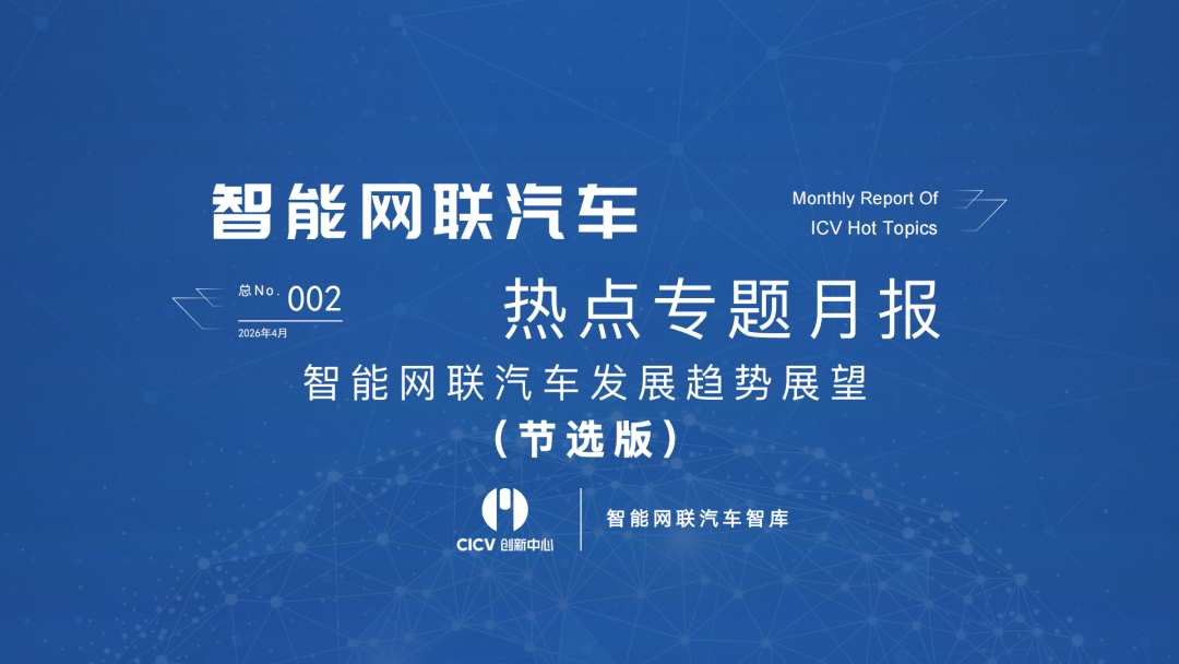 CICV创新中心：智能网联汽车发展趋势展望（节选版）海报