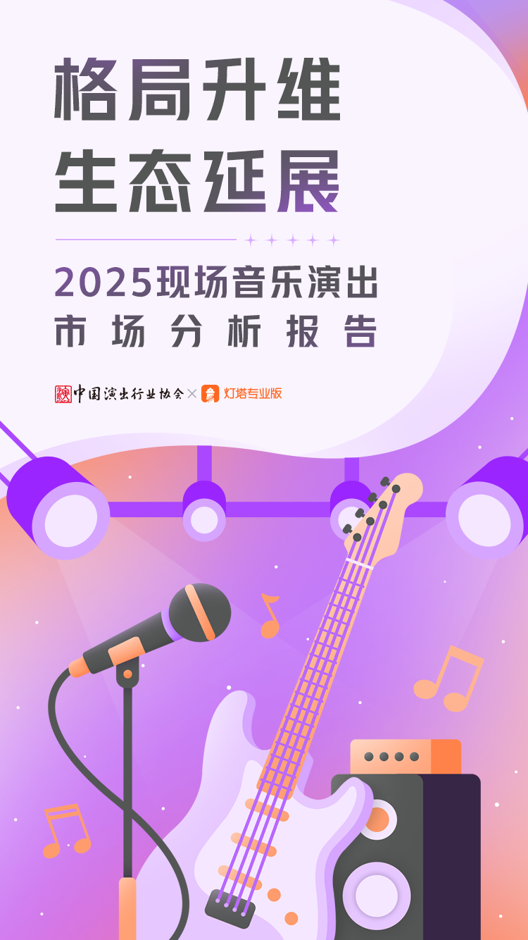 中国演出行业协会：2025年现场音乐演出市场分析报告海报