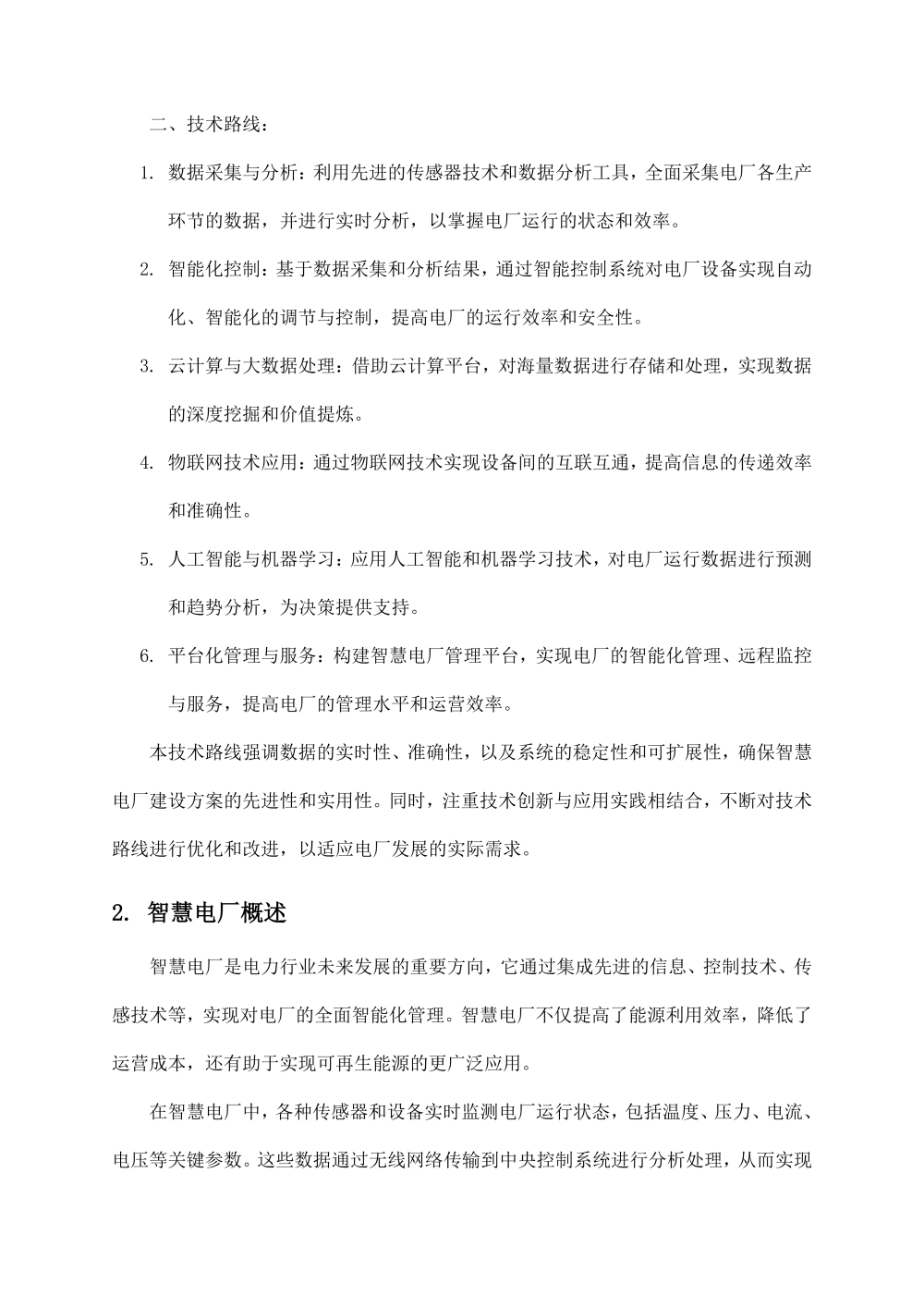 智慧城市技术咨询：智慧电厂完整建设解决方案_第6页