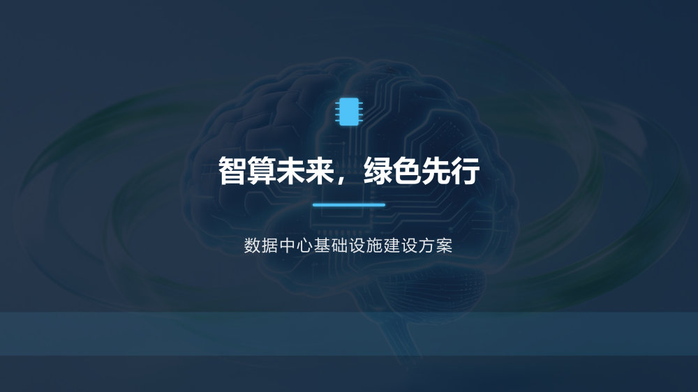 智慧城市技术咨询：数据中心基础设施建设方案