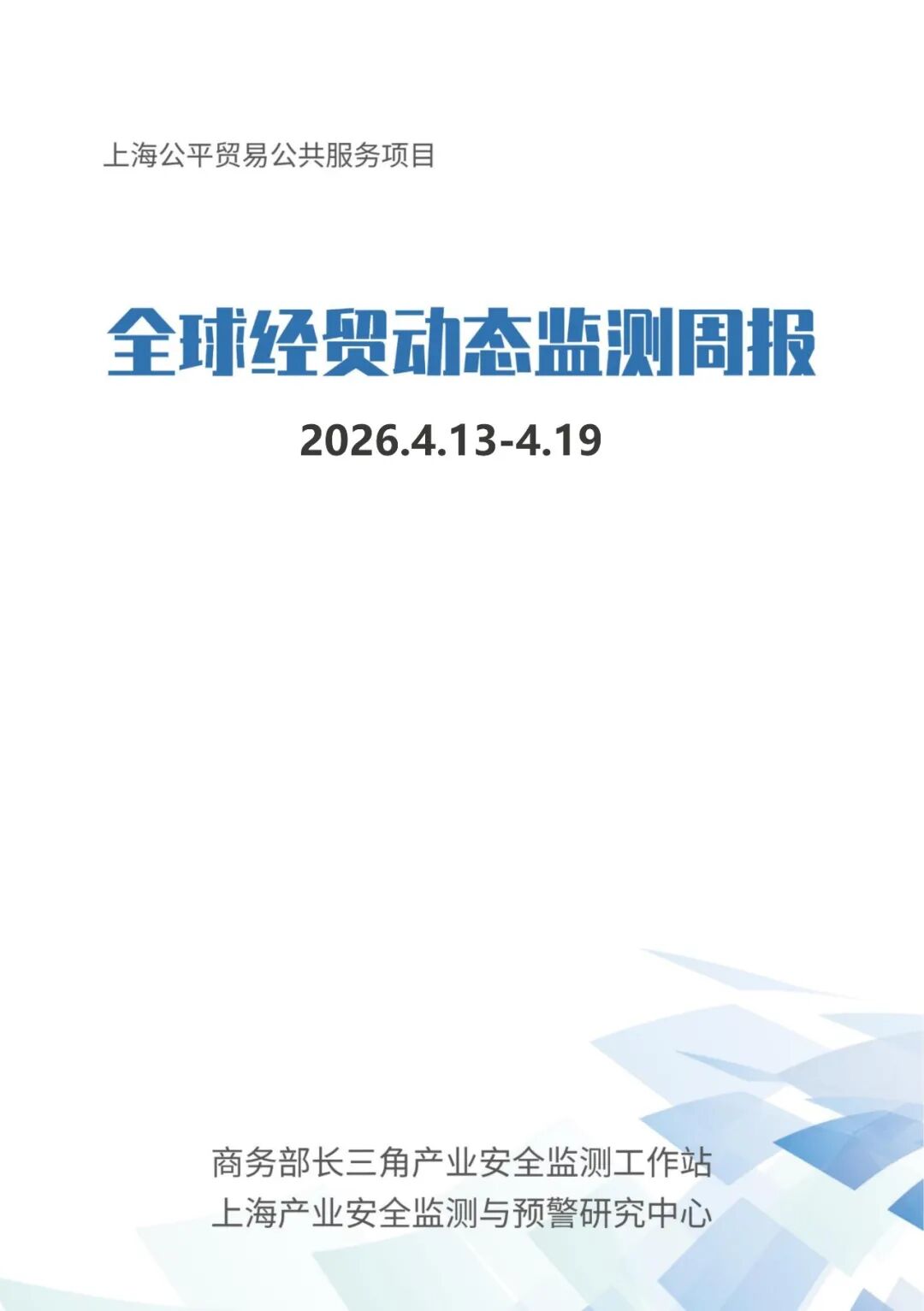 上海产业安全监测与预警研究中心：全球经贸动态与产业安全监测周报（2026.4.13-4.19）海报