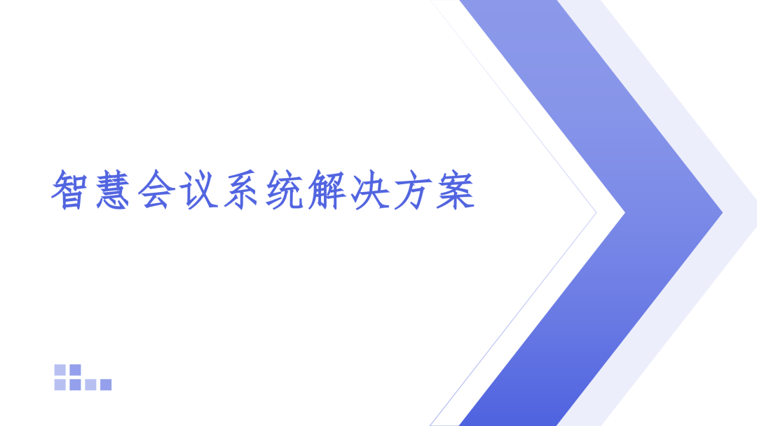 智慧城市技术咨询：智慧会议系统解决方案海报