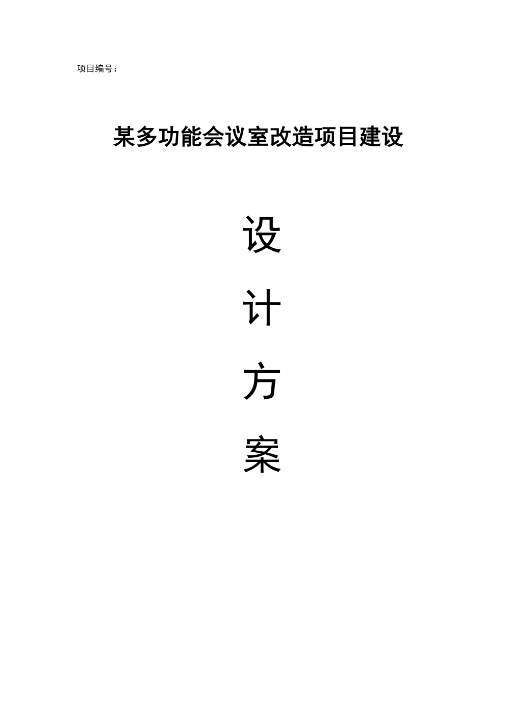 智慧城市技术咨询：多功能会议室设计方案海报