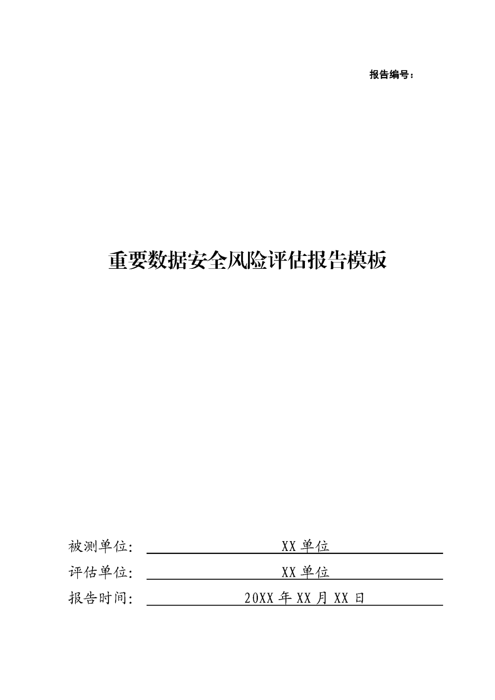 智慧城市技术咨询：重要数据安全风险评估报告模板海报