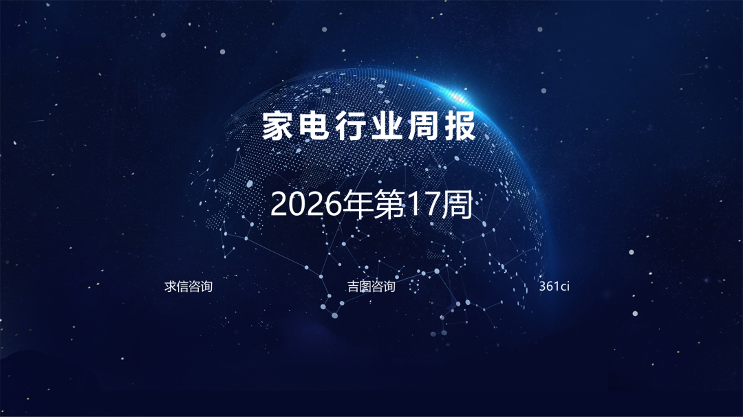 吉图咨询：家电行业2026年第17周周报海报