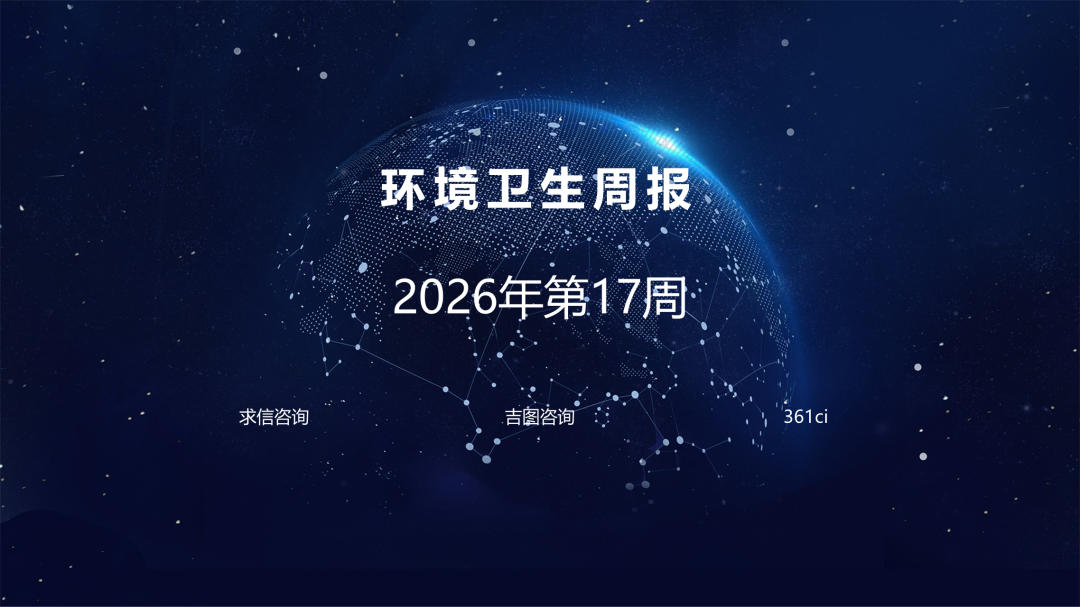 吉图咨询：环境卫生行业2026年第17周周报海报