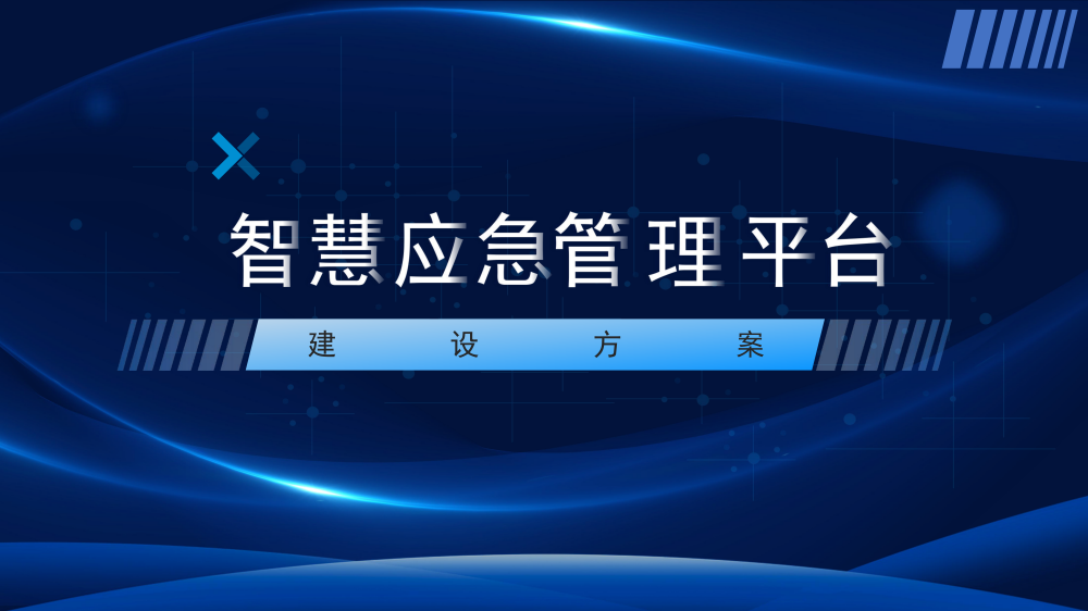 智慧城市技术咨询：智慧应急平台项目建设方案海报