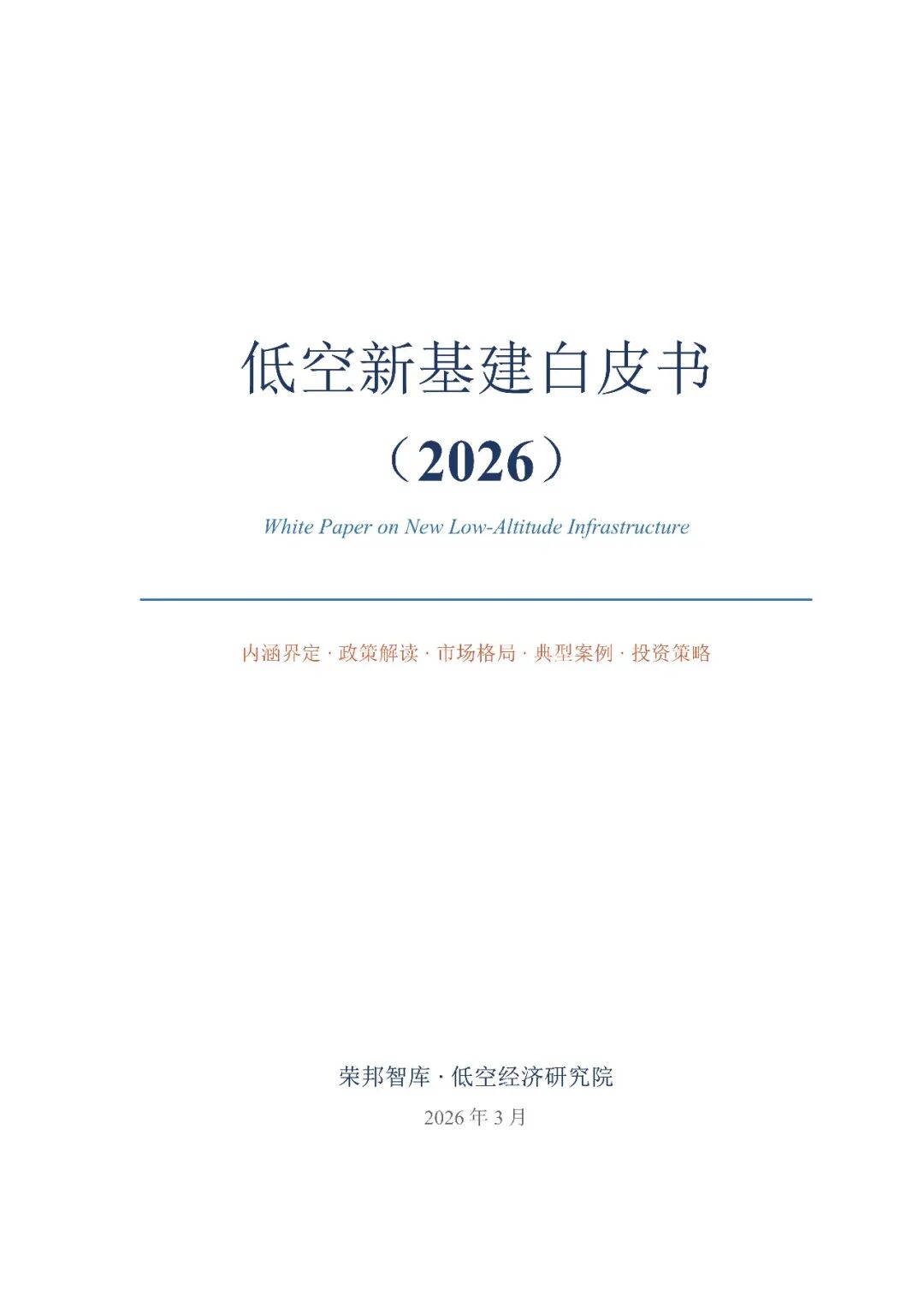 荣邦智库：2026年低空新基建白皮书海报