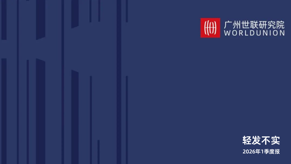 广州世联研究院：2026年1季度报海报
