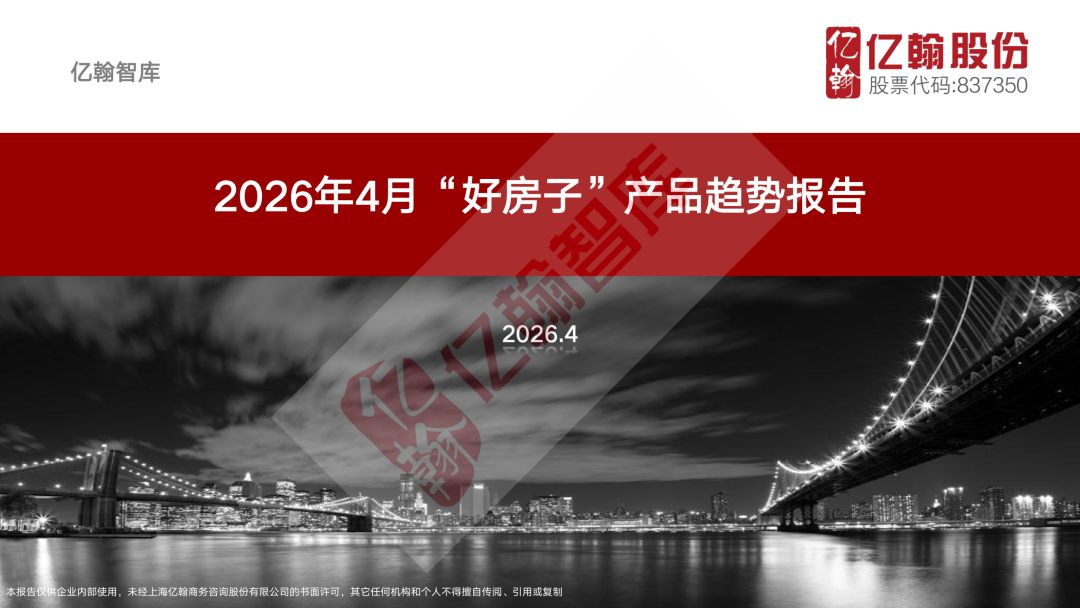 亿翰智库：“好房子”产品趋势报告海报