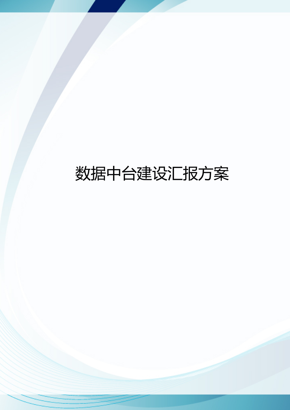 智慧城市技术咨询：数据中台建设汇报方案海报